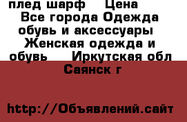 плед шарф  › Цена ­ 833 - Все города Одежда, обувь и аксессуары » Женская одежда и обувь   . Иркутская обл.,Саянск г.